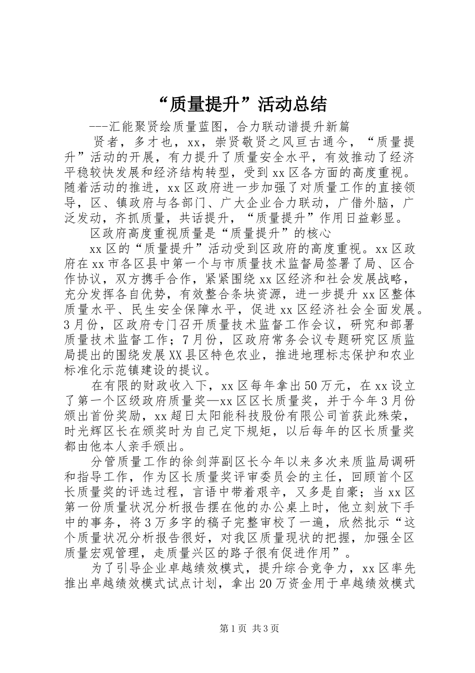 “质量提升”活动总结 (3)_第1页