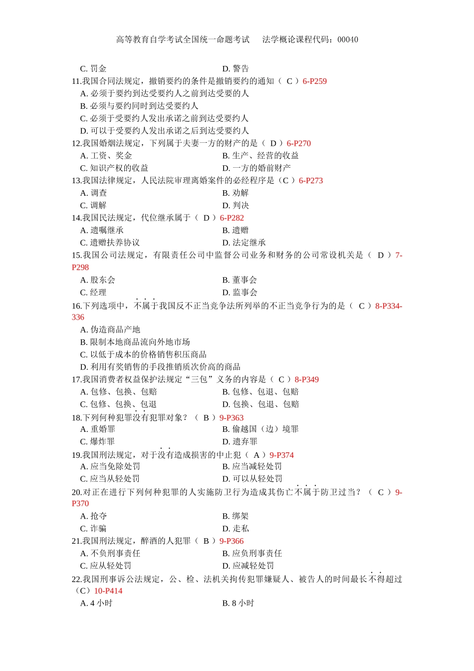 自学考试00040《法学概论》历年真题_第2页