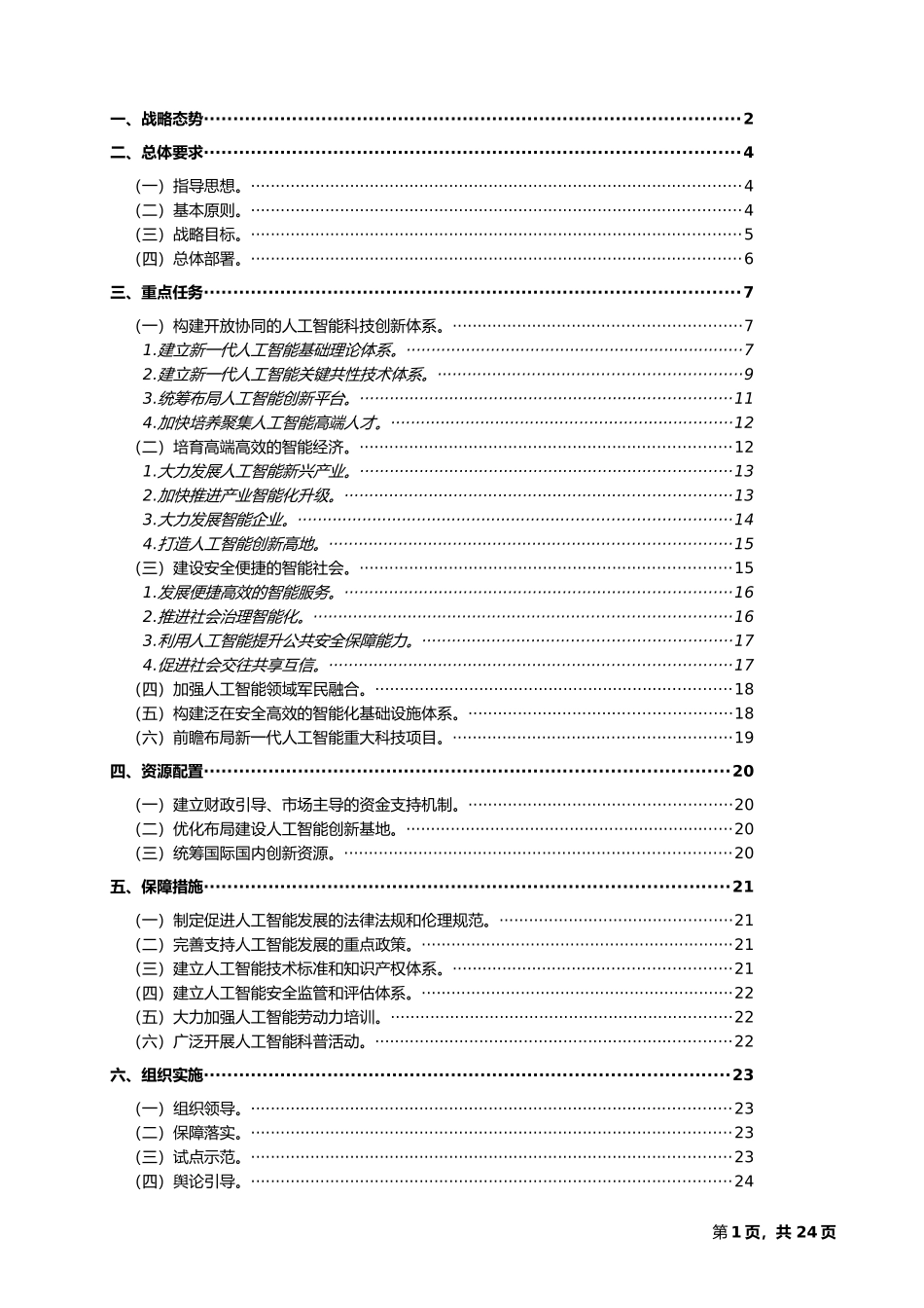 新一代人工智能发展规划(国发〔2017〕35号)_第1页