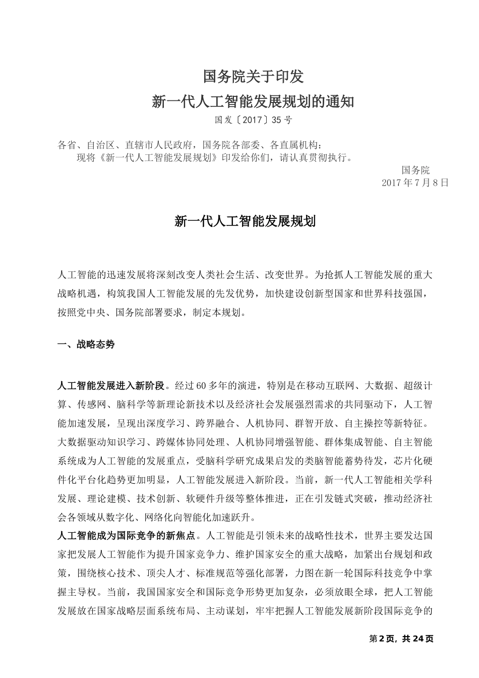 新一代人工智能发展规划(国发〔2017〕35号)_第2页