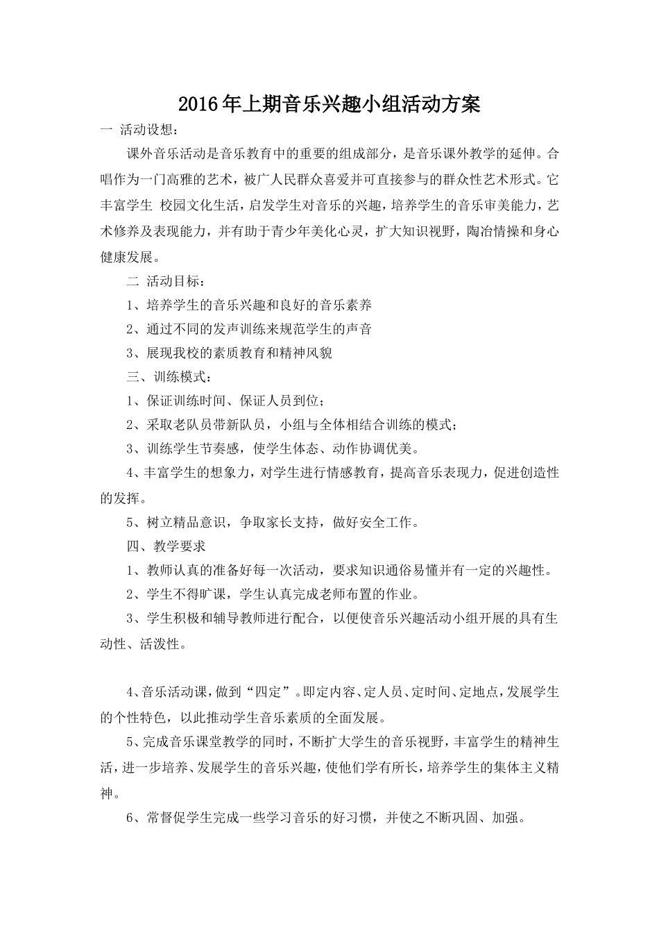 音乐兴趣小组活动计划、活动记录及总结_第1页