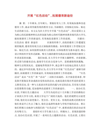 开展“红色活动”,拓展德育新途径 