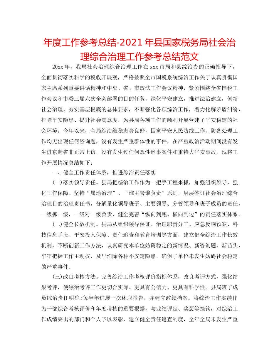 年度工作参考总结-2024年县国家税务局社会管理综合治理工作参考总结范文 _第1页