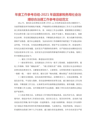 年度工作参考总结-2024年县国家税务局社会管理综合治理工作参考总结范文 