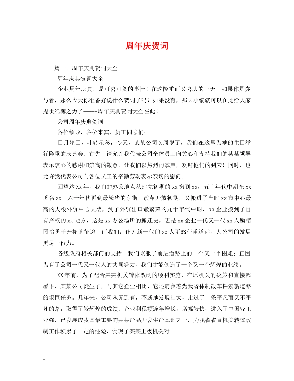 贺词大全-周年庆贺词 _第1页