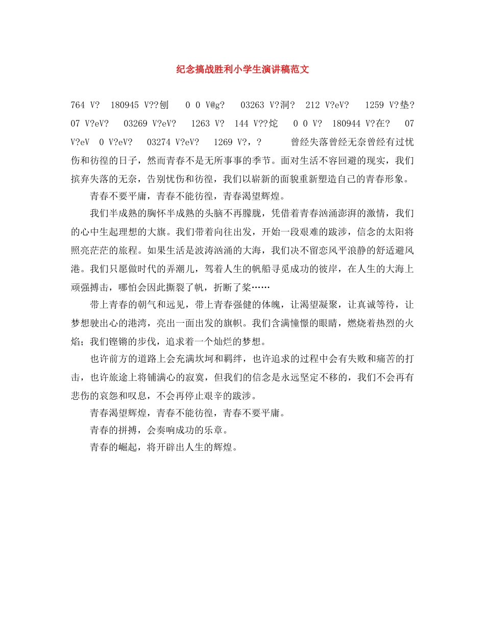 纪念搞战胜利小学生演讲稿范文 _第1页