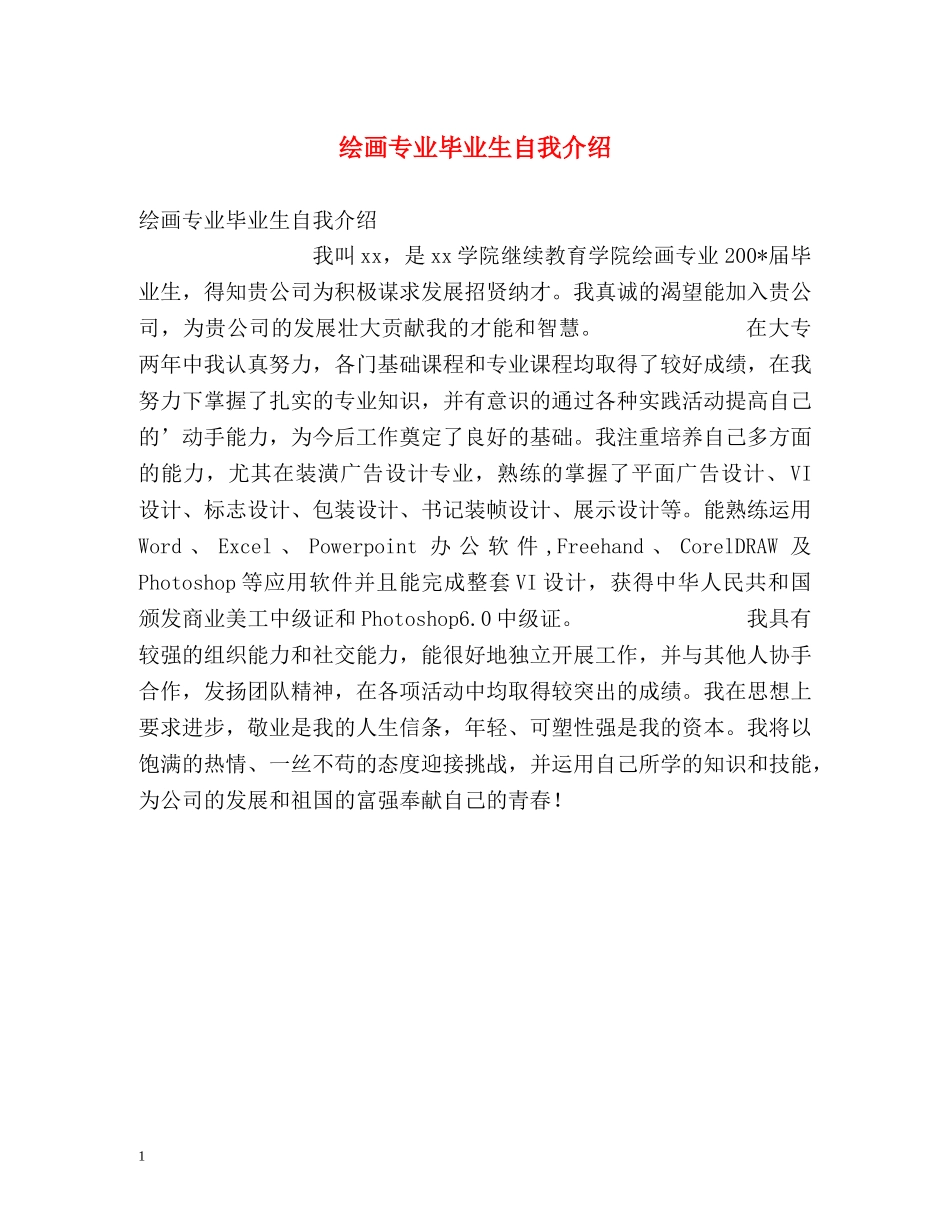 绘画专业毕业生自我介绍 _第1页