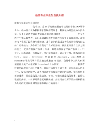 绘画专业毕业生自我介绍 