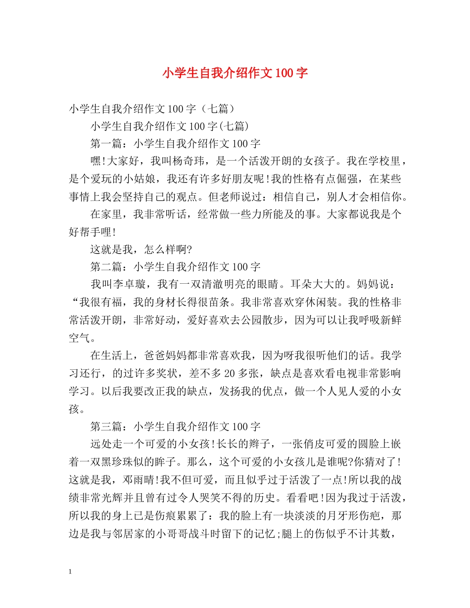 小学生自我介绍作文100字 _第1页