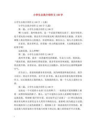 小学生自我介绍作文100字 