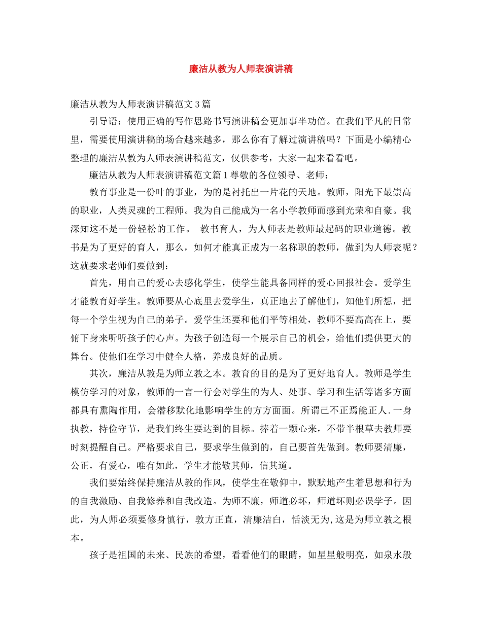 廉洁从教为人师表演讲稿 _第1页