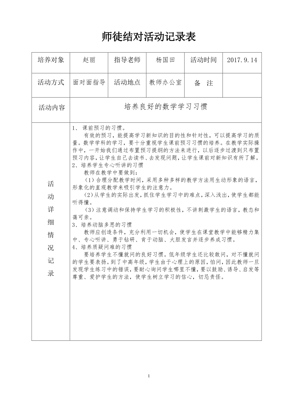 杨国田师徒结对活动记录表_第1页