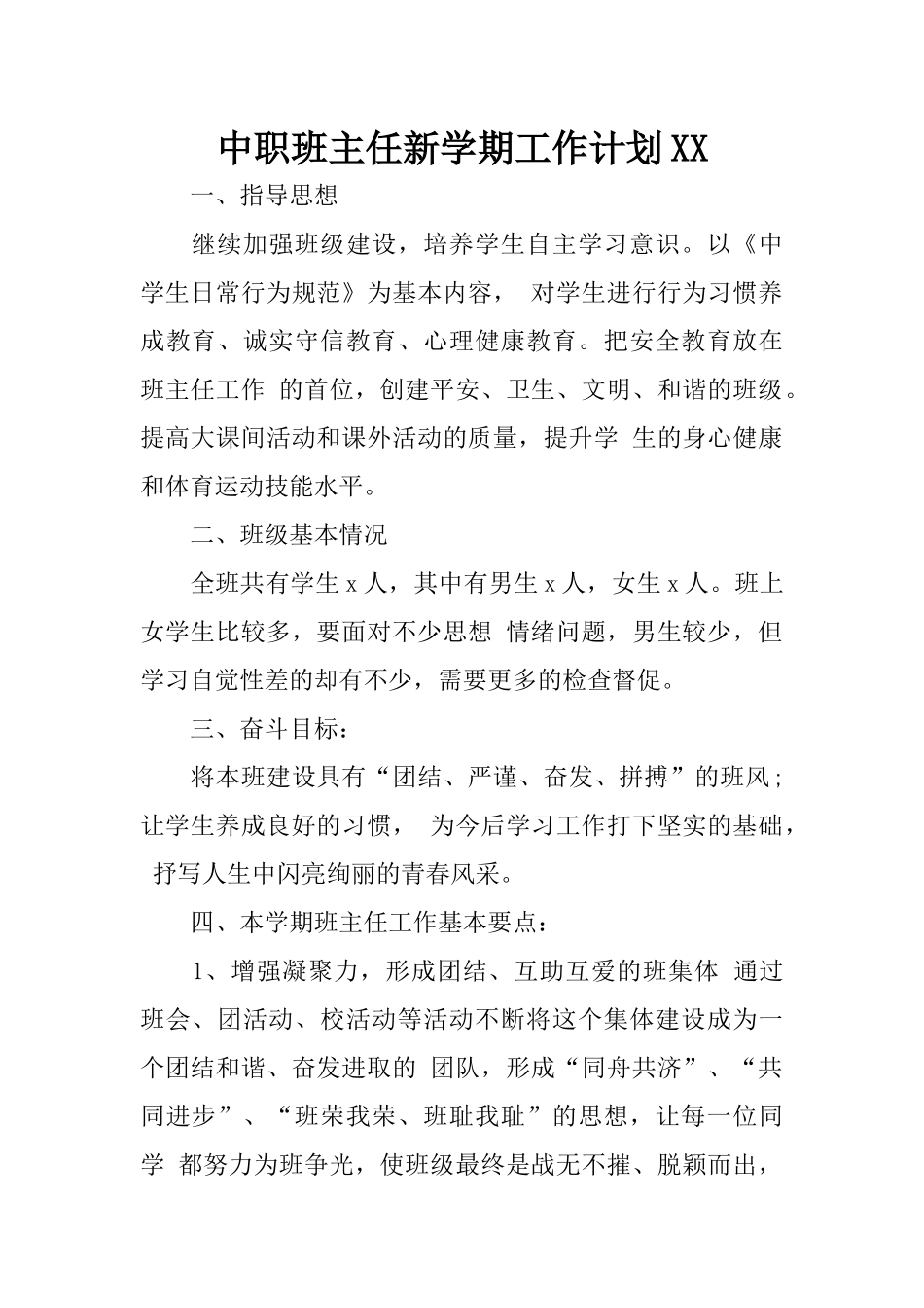 中职班主任新学期工作计划XX_第1页