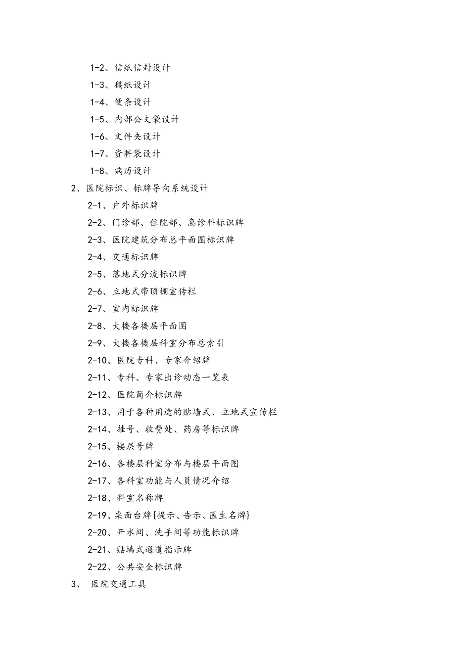 医院VI设计项目清单_第2页