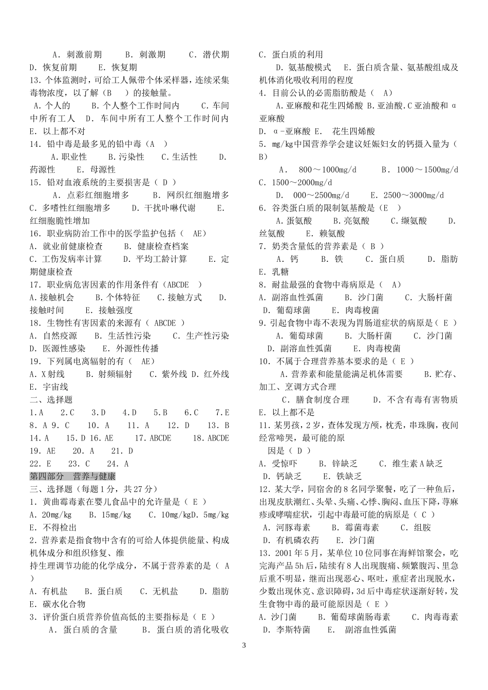 预防医学试题库及答案-超全面的修改_第3页
