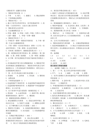 预防医学试题库及答案-超全面的修改