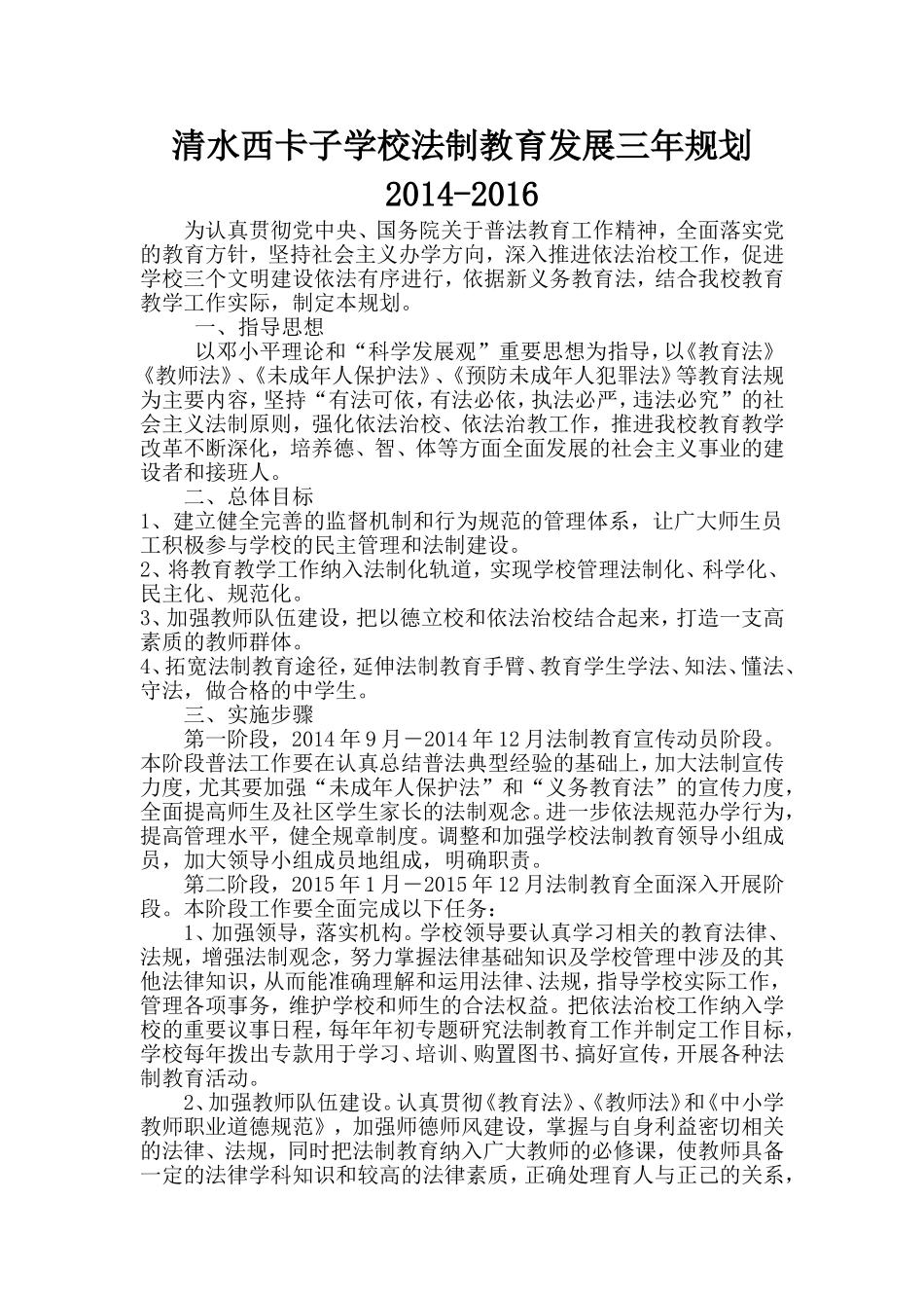 学校法制教育发展规划_第1页