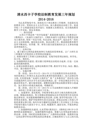 学校法制教育发展规划