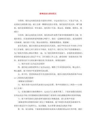 春季活动主持词范文 