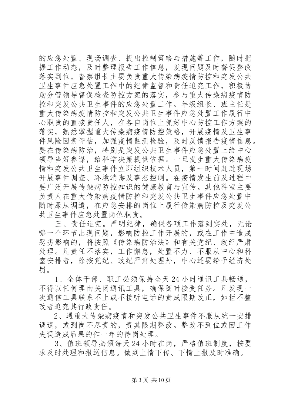 学校突发公共卫生事件防控责任和追究制度_第3页