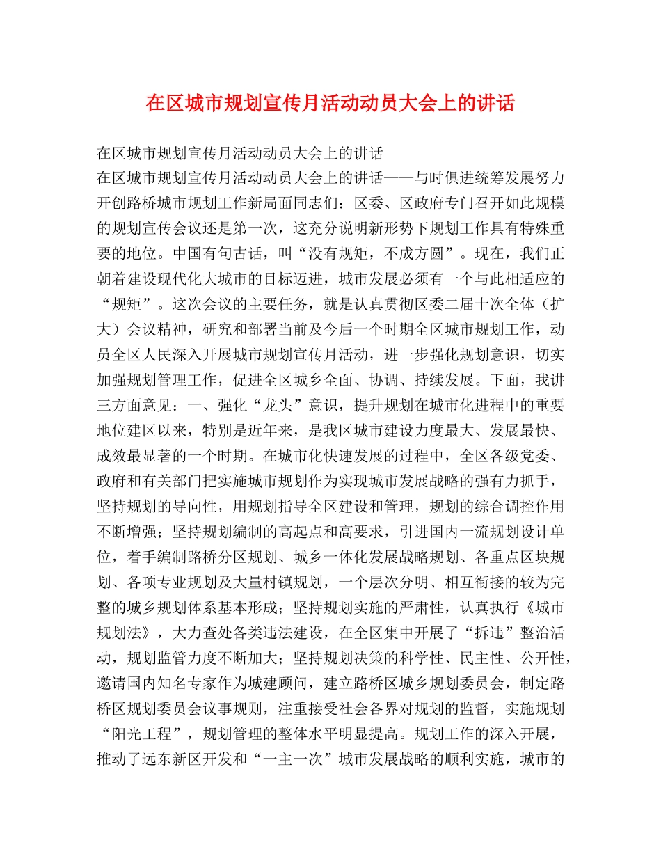 在区城市规划宣传月活动动员大会上的讲话2 _第1页