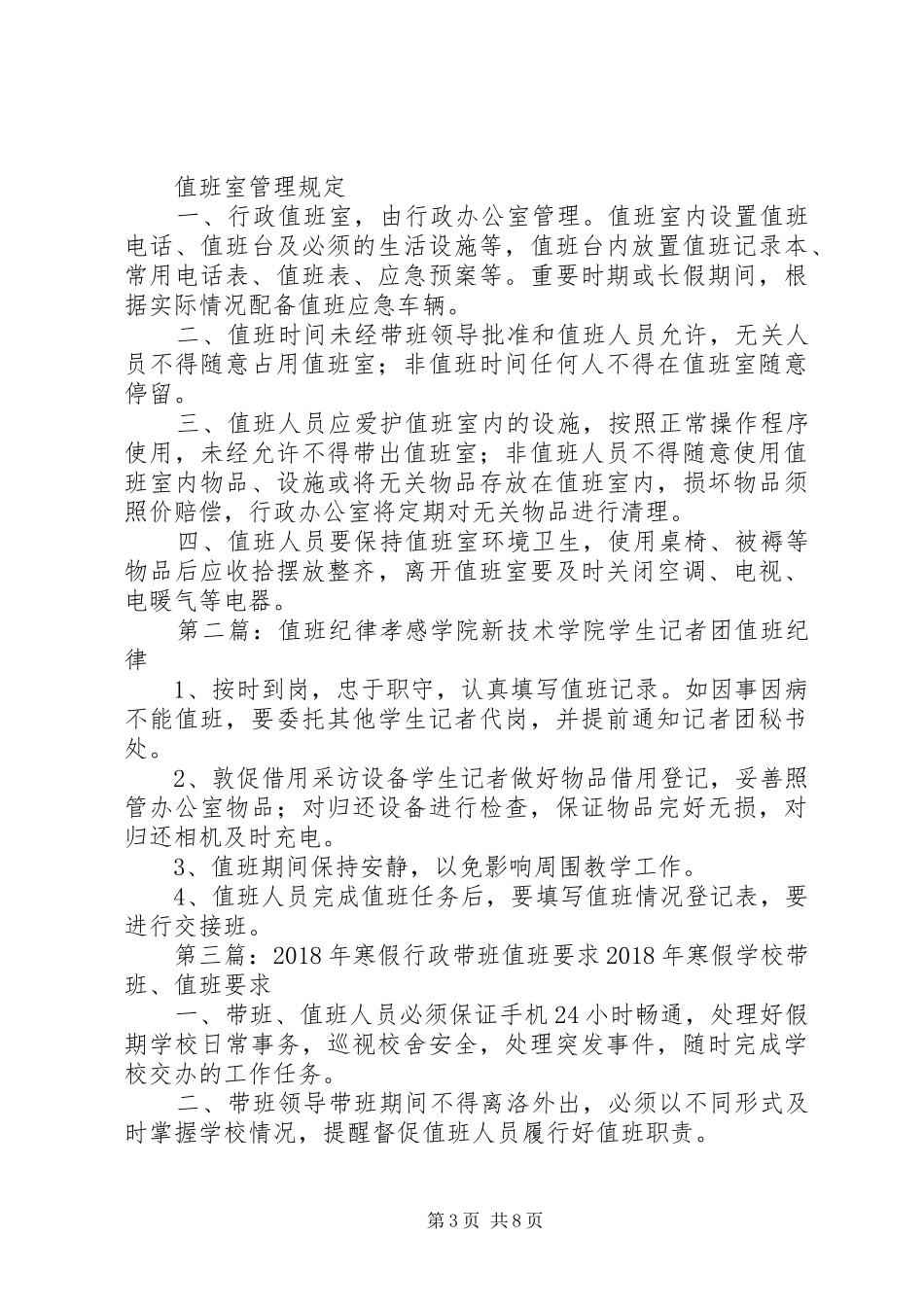 行政值班工作纪律要求_第3页