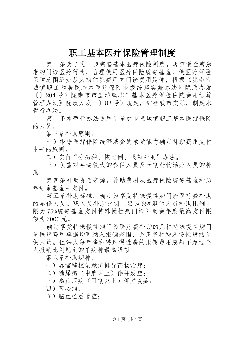 职工基本医疗保险管理制度_第1页