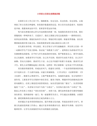 小学班主任职位竞聘演讲稿 