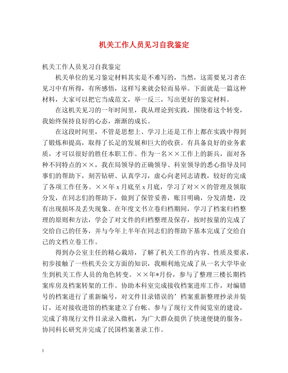机关工作人员见习自我鉴定 _第1页