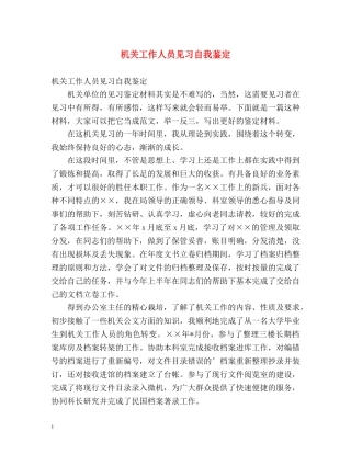 机关工作人员见习自我鉴定 