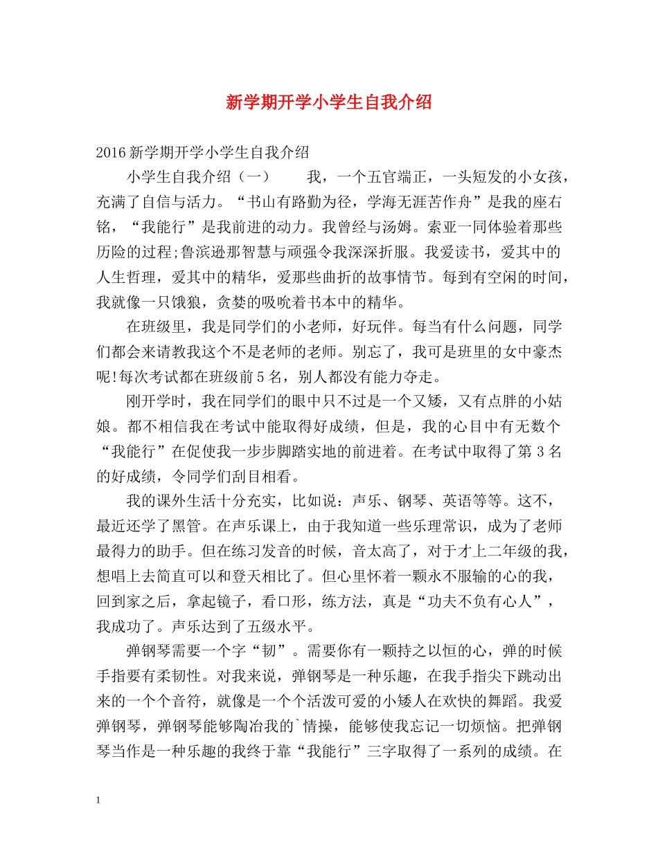 新学期开学小学生自我介绍 _第1页