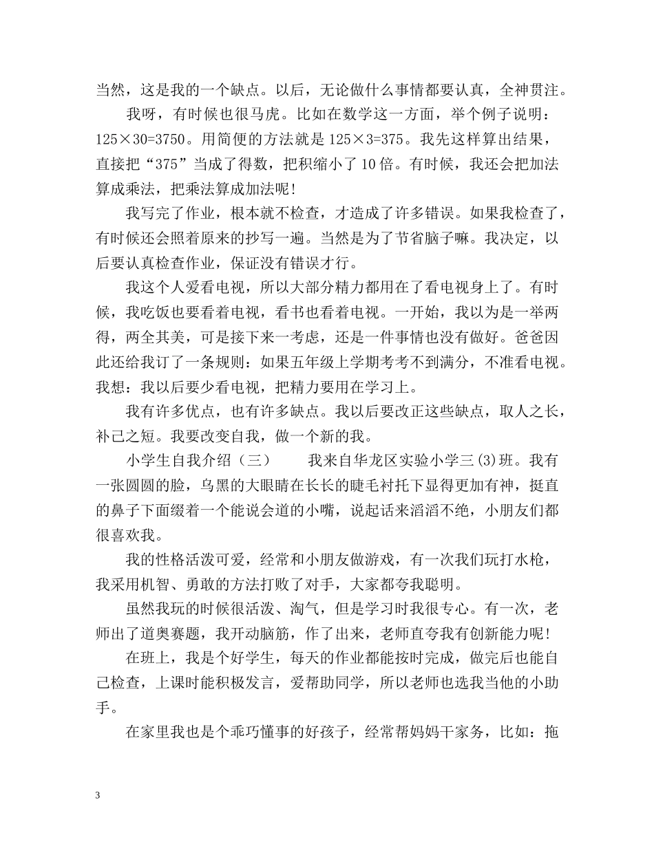 新学期开学小学生自我介绍 _第3页