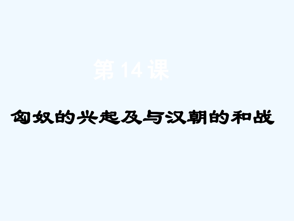七年级历史上册 第14课《匈奴的兴起及与汉朝的和战》课件 人教新课标版_第1页