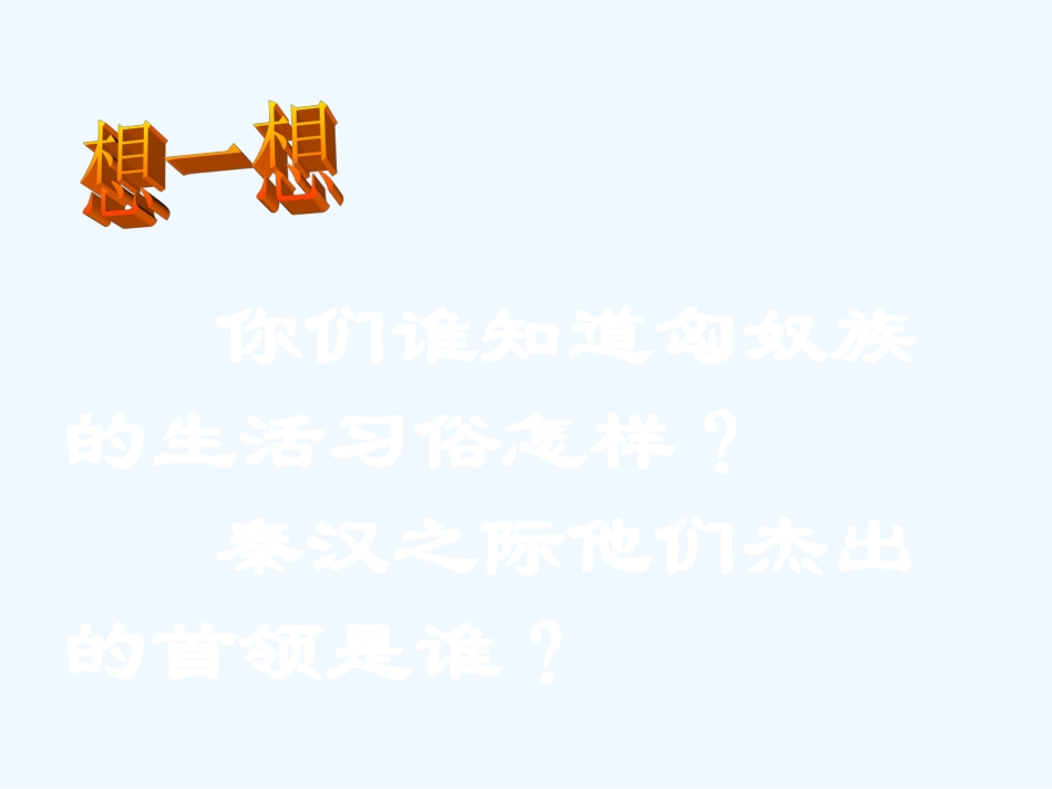 七年级历史上册 第14课《匈奴的兴起及与汉朝的和战》课件 人教新课标版_第2页