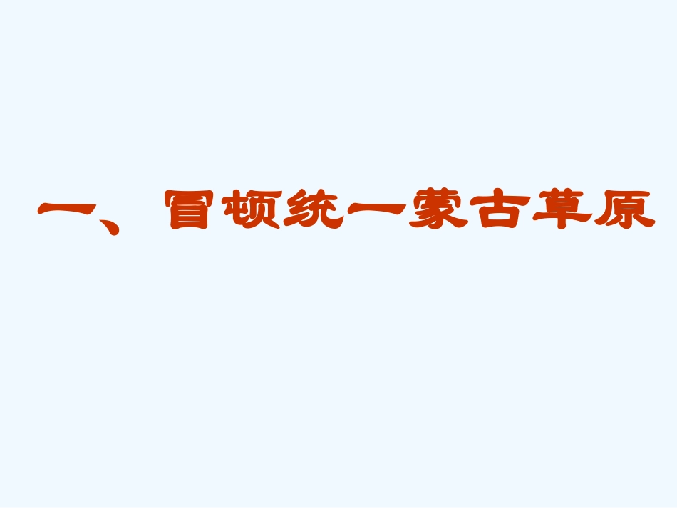 七年级历史上册 第14课《匈奴的兴起及与汉朝的和战》课件 人教新课标版_第3页