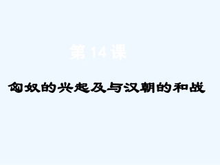七年级历史上册 第14课《匈奴的兴起及与汉朝的和战》课件 人教新课标版