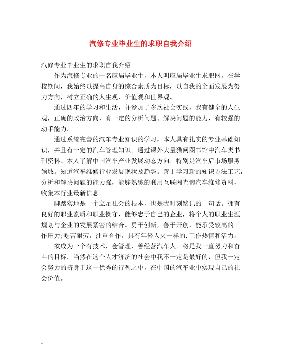 汽修专业毕业生的求职自我介绍 _第1页