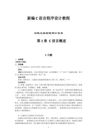 新编C语言程序设计教程(机械工业出版社-钱雪忠-吕莹楠)