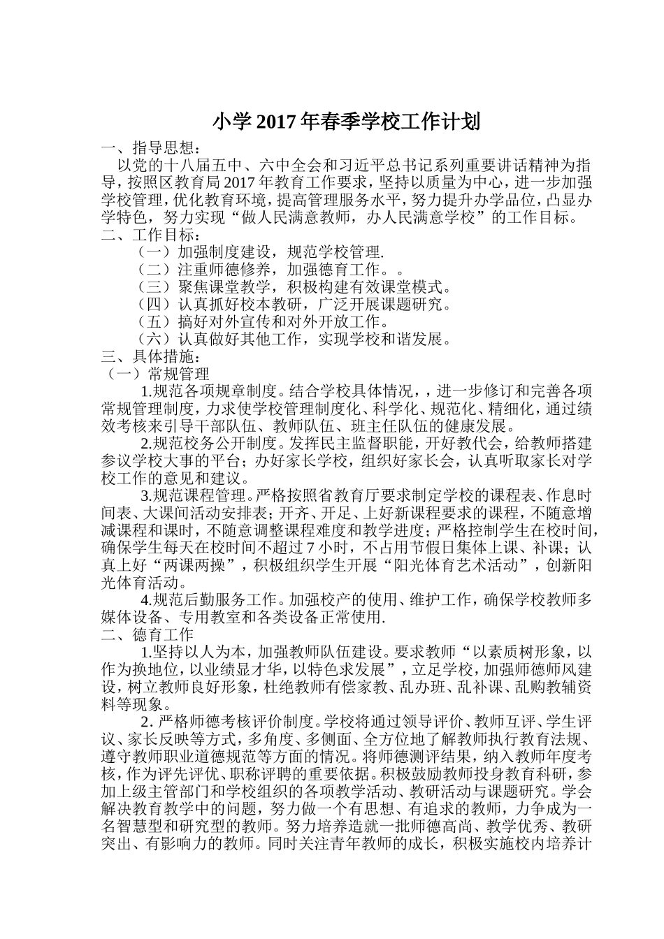 小学2017年春季学校工作计划_第1页