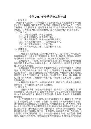 小学2017年春季学校工作计划