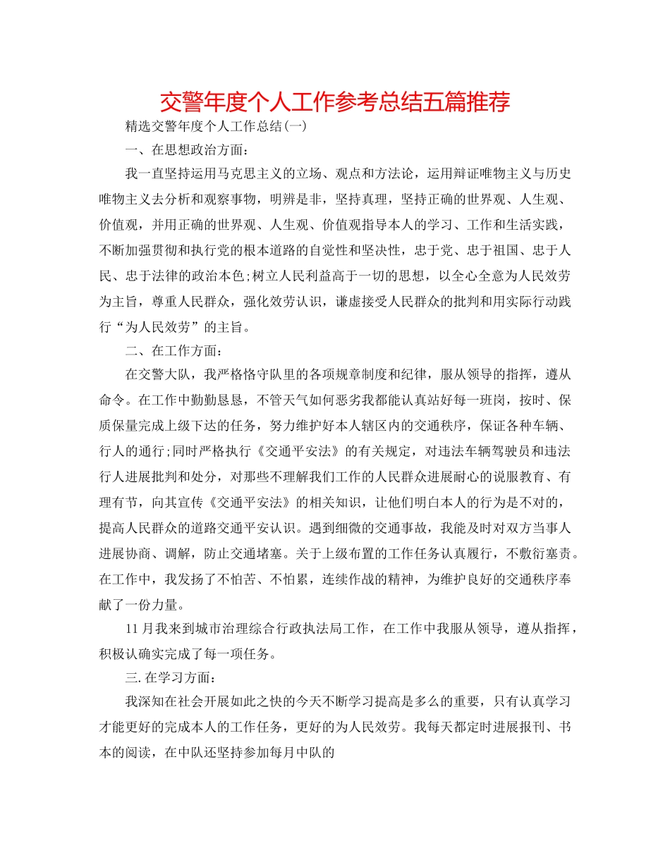 交警年度个人工作参考总结五篇推荐 _第1页