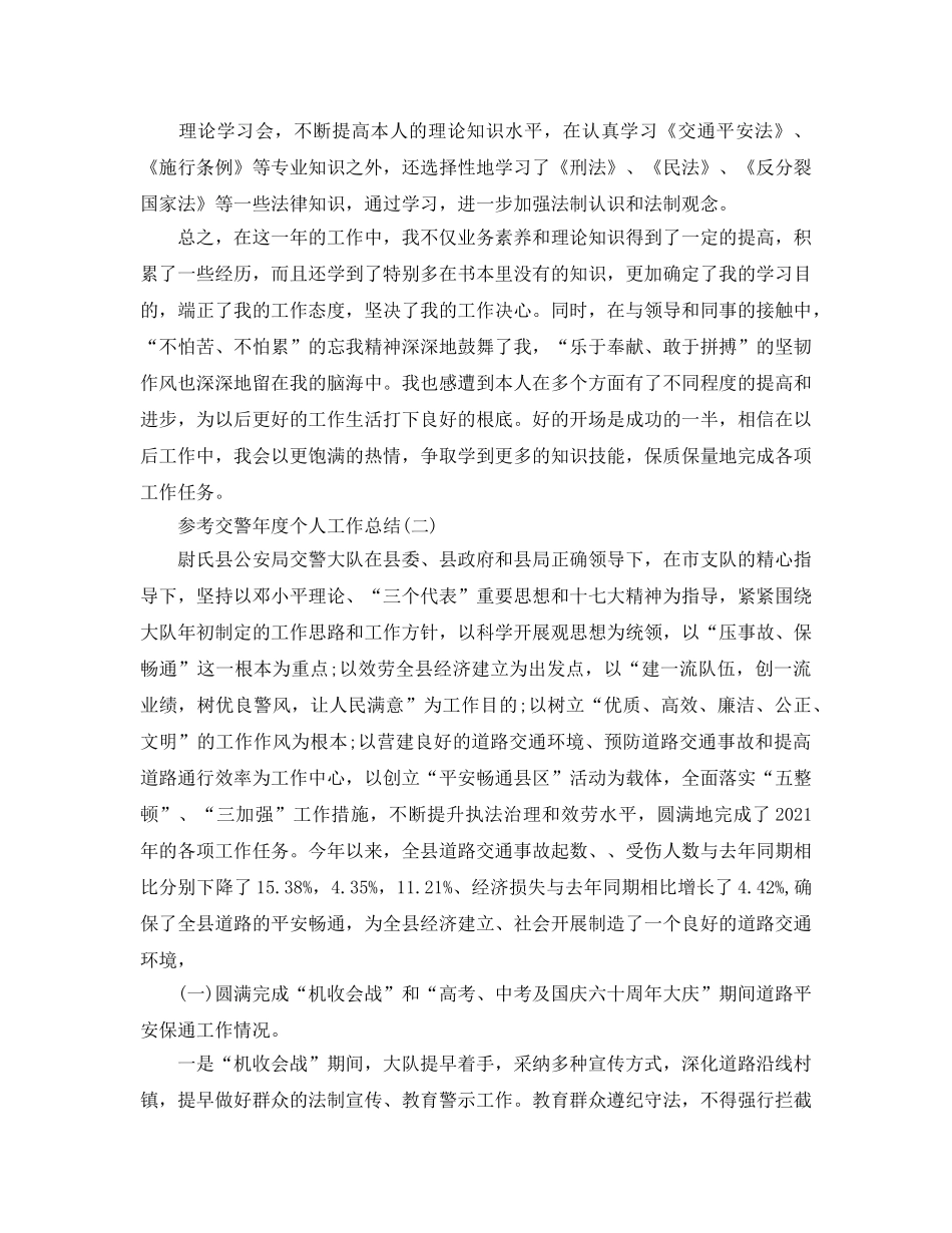 交警年度个人工作参考总结五篇推荐 _第2页