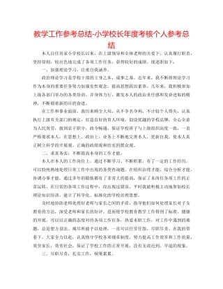 教学工作参考总结-小学校长年度考核个人参考总结 