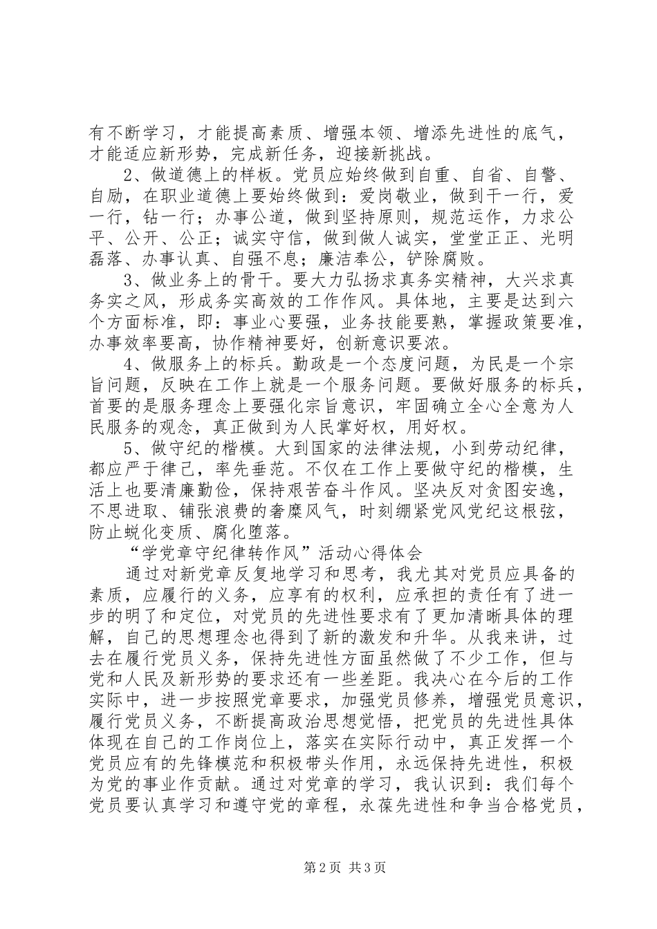 “学党章、守纪律、转作风”主题教育活动总结_第2页