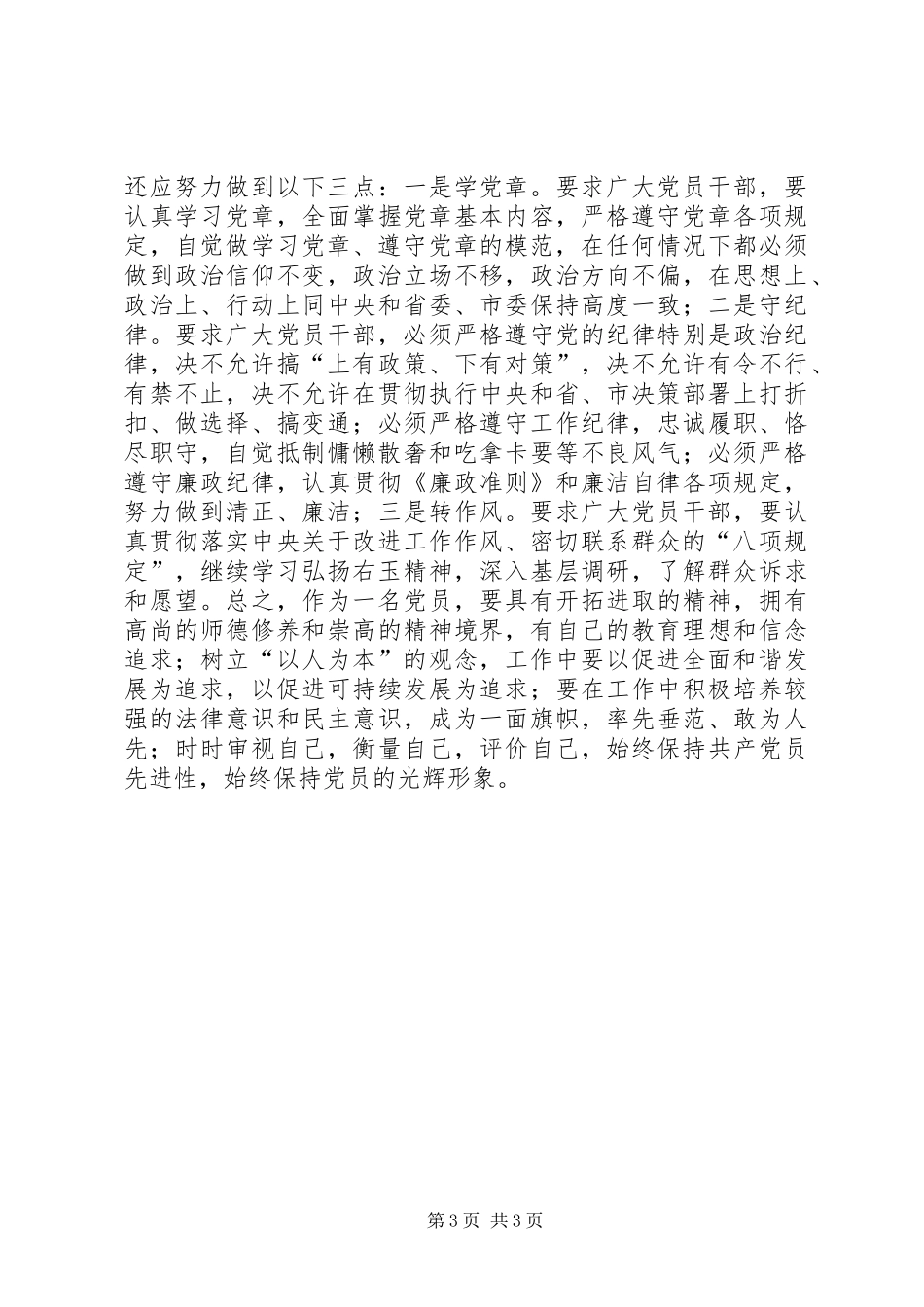“学党章、守纪律、转作风”主题教育活动总结_第3页