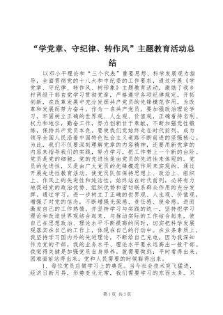 “学党章、守纪律、转作风”主题教育活动总结