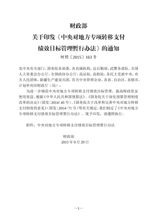 中央对地方专项转移支付绩效目标管理暂行办法