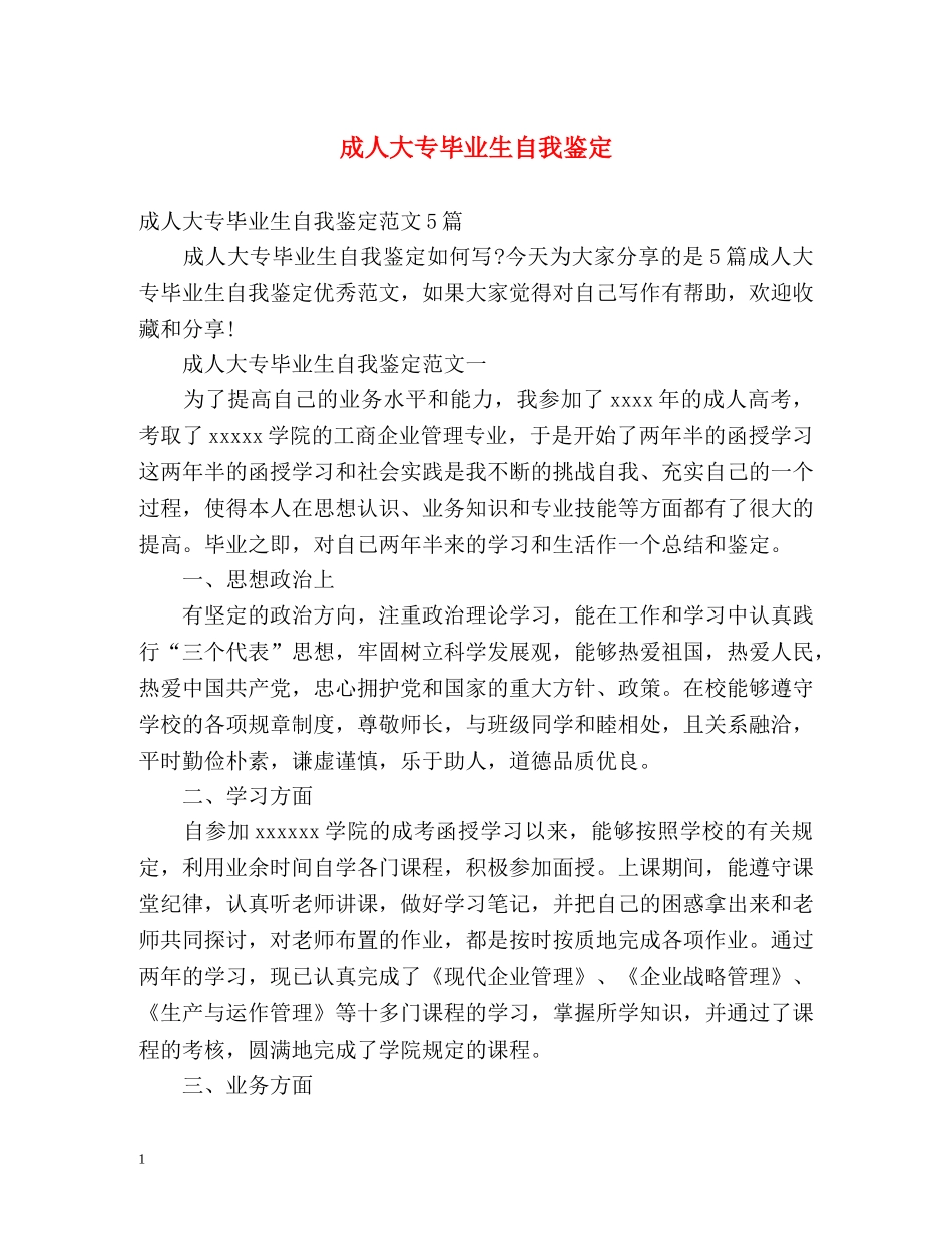 成人大专毕业生自我鉴定 (2) _第1页