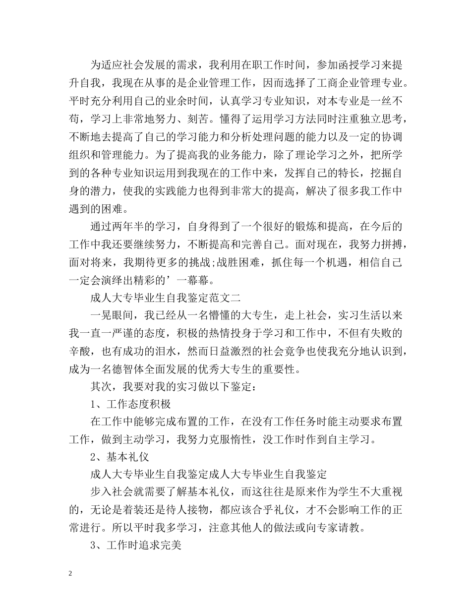 成人大专毕业生自我鉴定 (2) _第2页