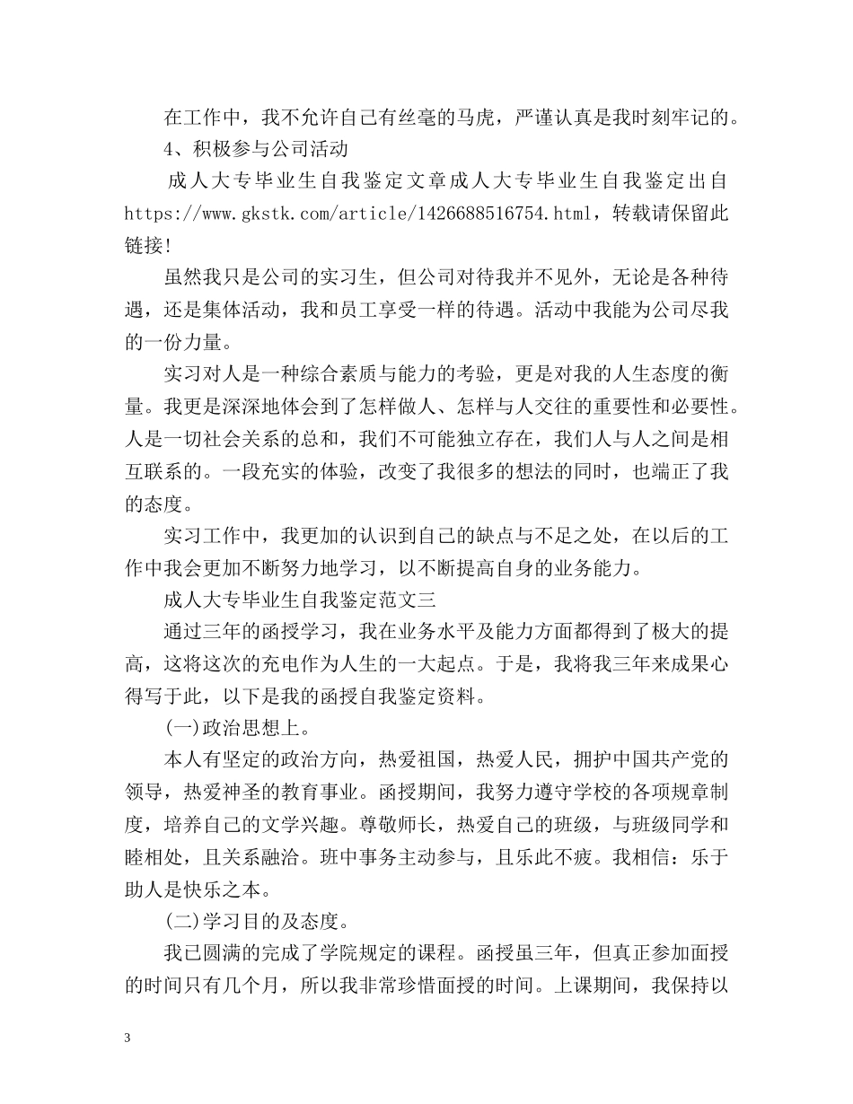 成人大专毕业生自我鉴定 (2) _第3页
